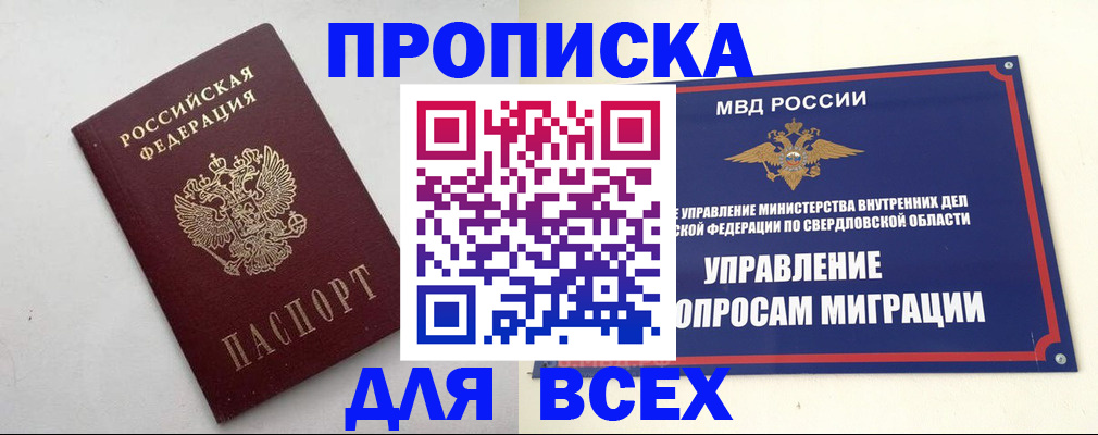 прописка 2025 в Нижней Салде